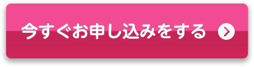 今すぐお申込みをする