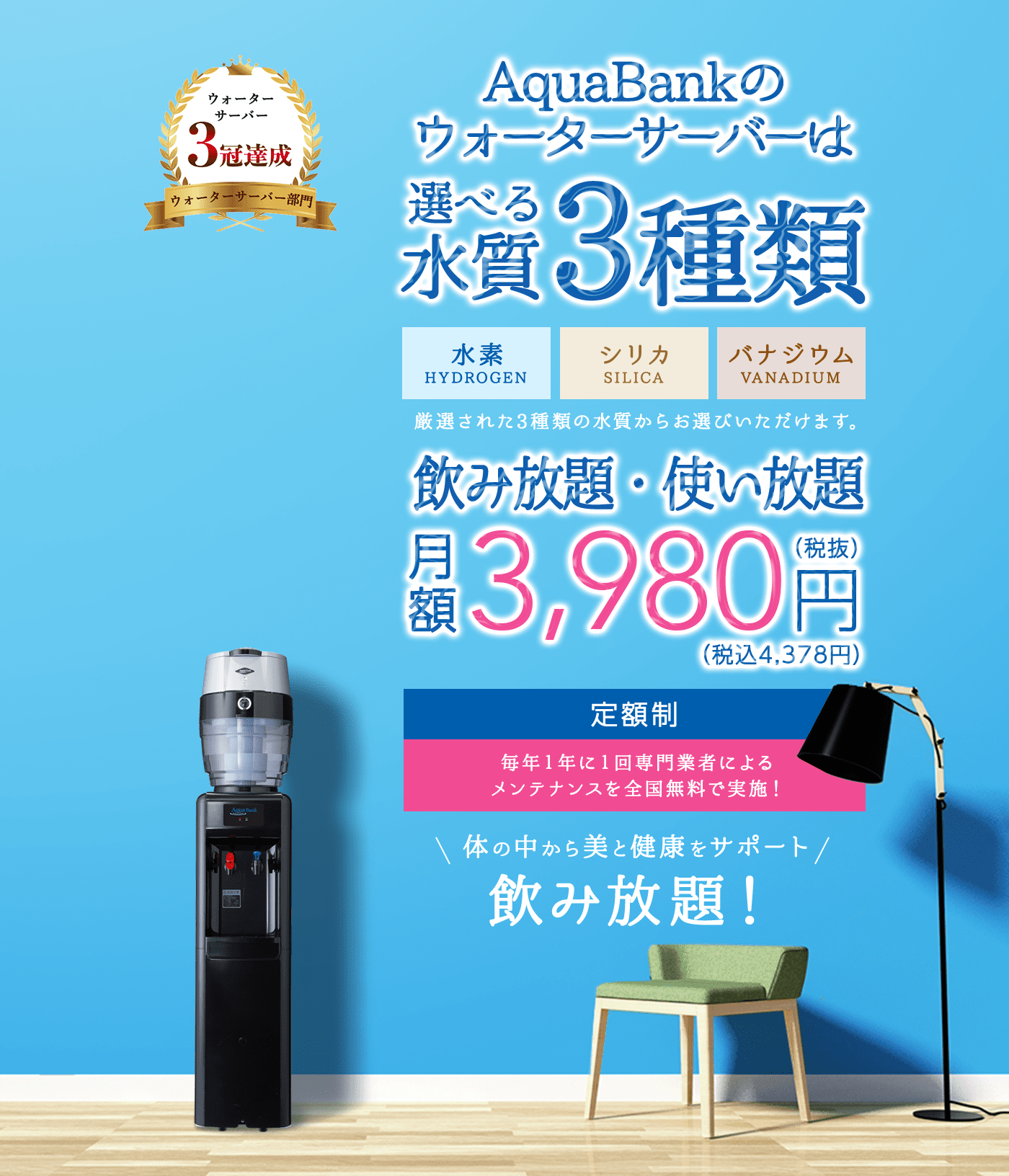 アクアバンクの水素水ウォーターサーバー