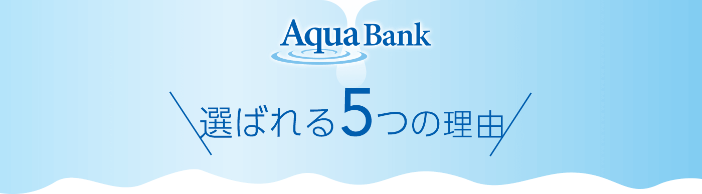 アクアバンクが選ばれる5つの理由