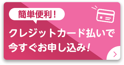 クレジットカードでお申込み