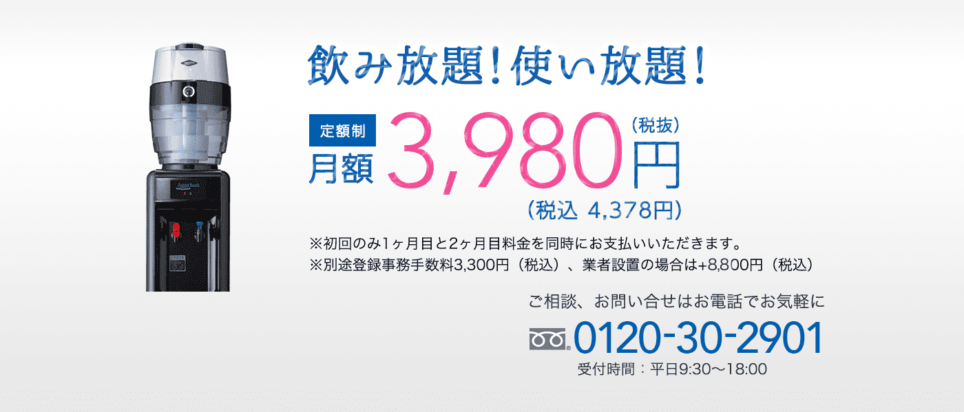 飲み放題!使い放題!ミネラル水素水