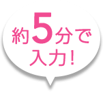 約5分で入力