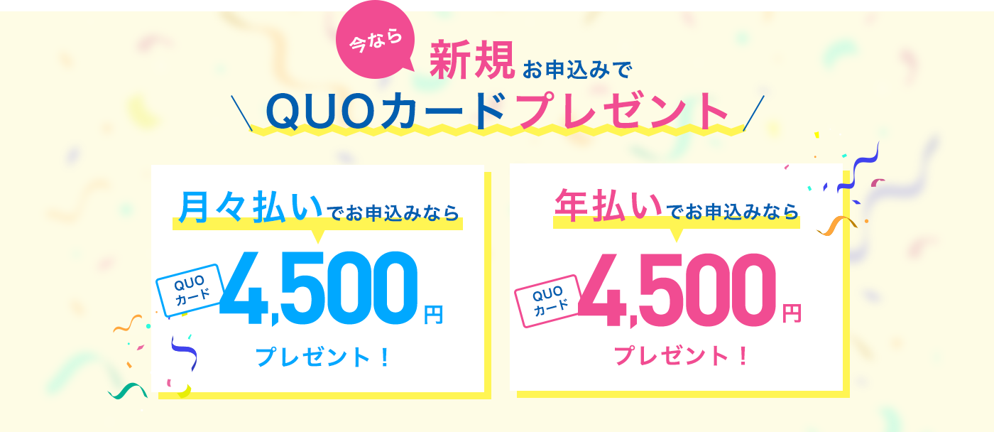 今なら新規お申込みでQUOカードプレゼント