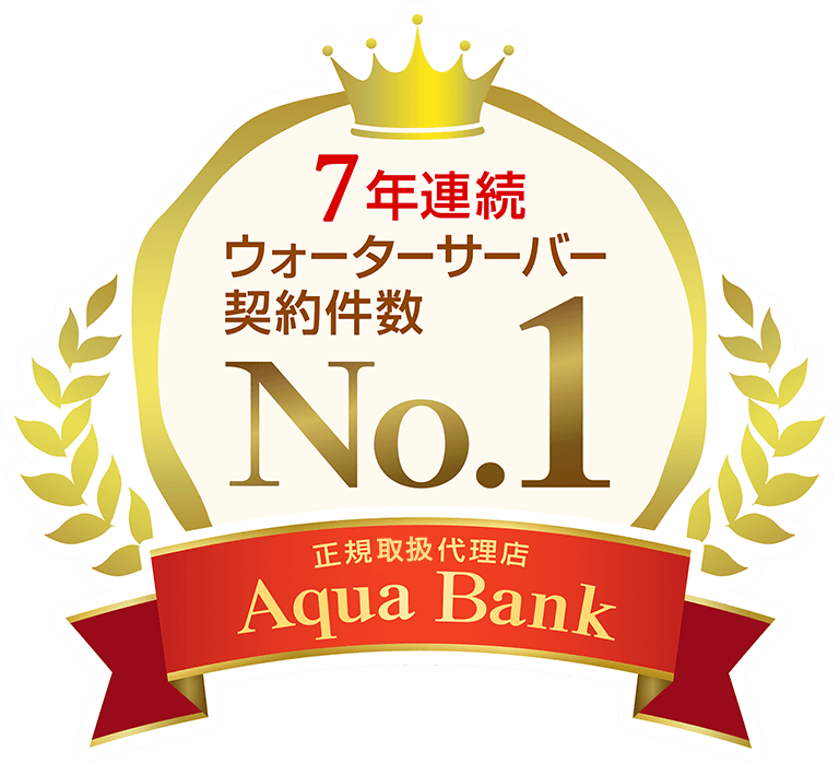 7年連続 ウォーターサーバー契約件数 No.1 正規取扱代理店 アクアバンク