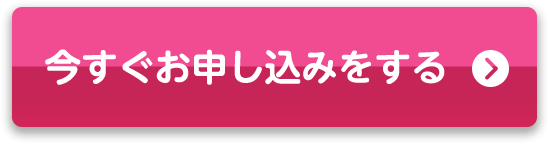 今すぐお申込みをする