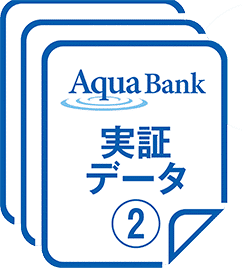 実証データ②