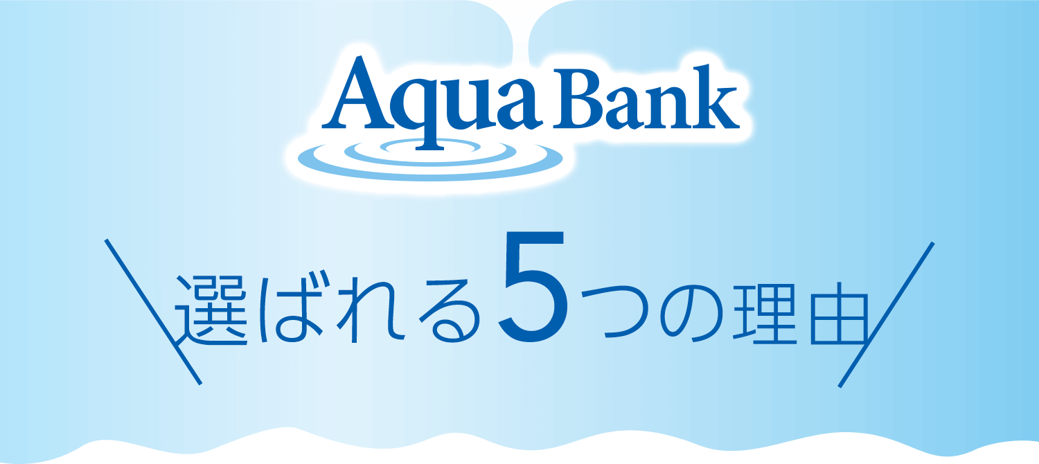 アクアバンクが選ばれる5つの理由