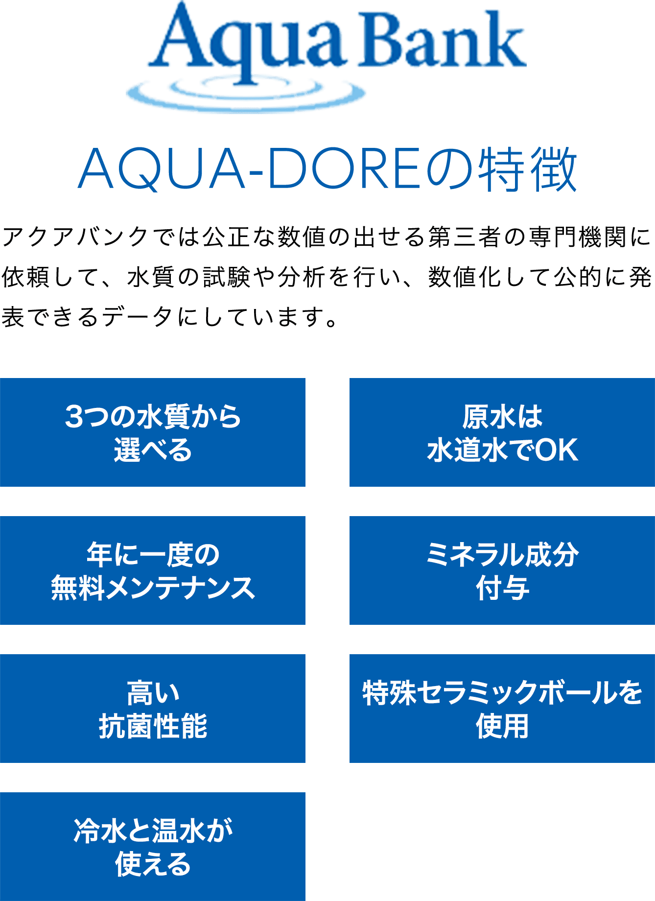 AQUA-DOREの特徴