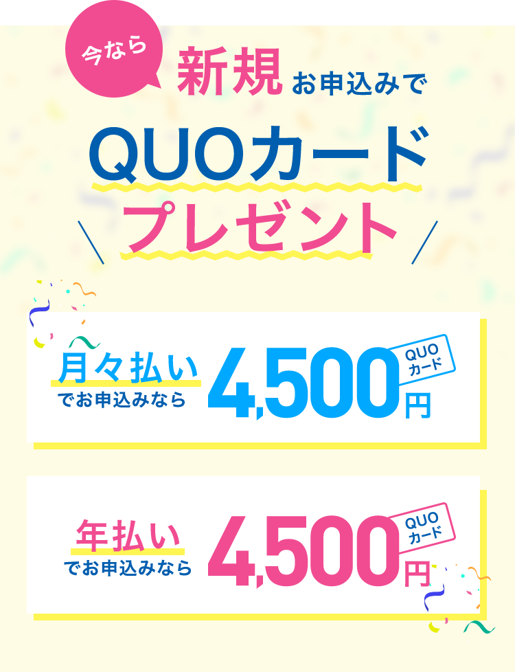 今なら新規お申込みでQUOカードプレゼント