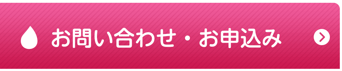 今すぐお申込みをする