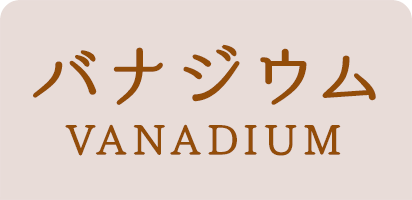 バナジウム VANADIUM